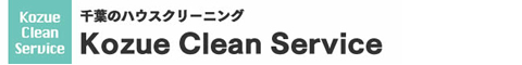 千葉県のハウスクリーニング店KOZUE CLEAN SERVICE（梢クリーンサービス）