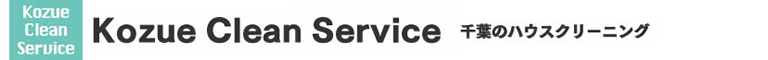 千葉県のハウスクリーニング店KOZUE CLEAN SERVICE（梢クリーンサービス）
