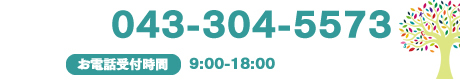 電話番号　043-304-5573