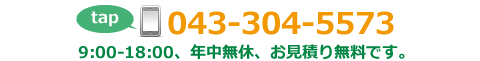 電話番号043-304-5573