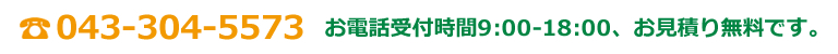 電話番号043-304-5573